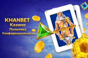 Khanbet-casino-politika-konfidencialnosti 
